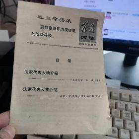 学习文选1974年第38号..