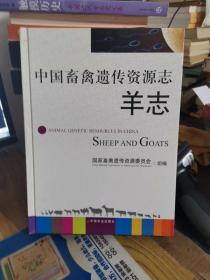 中国畜禽遗传资源志：羊志