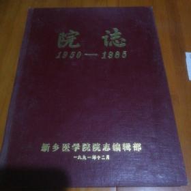 院志 1950--1985