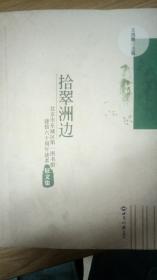 拾翠洲边：北京市东城区第一图书馆建馆六十周年读者征文集