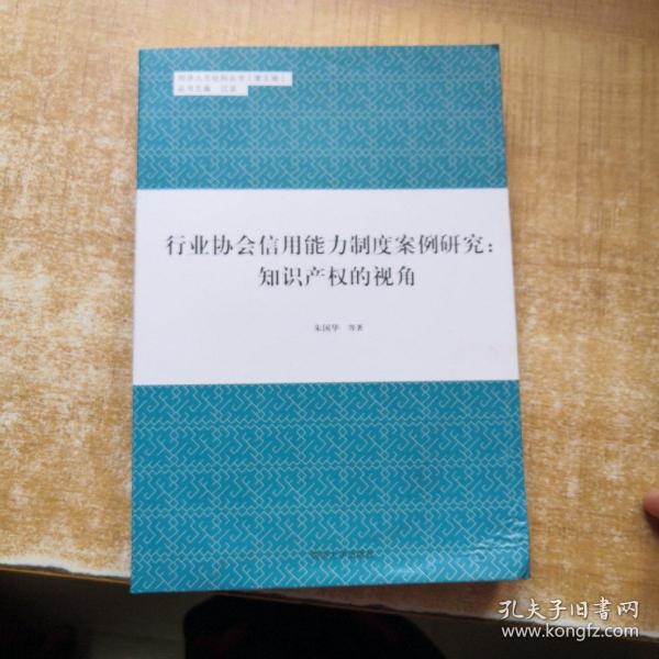 同济人文社科丛书（第五辑） 行业协会信用能力制度案例研究：知识产权的视角