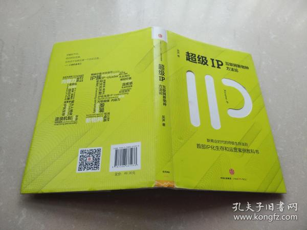 超级IP：互联网新物种方法论 签名本