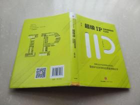 超级IP：互联网新物种方法论 签名本