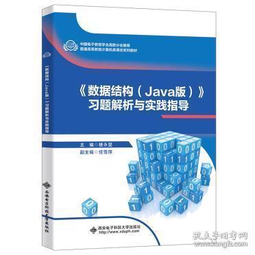 《数据结构（Java版）》习题解析与实验指导 楼永坚