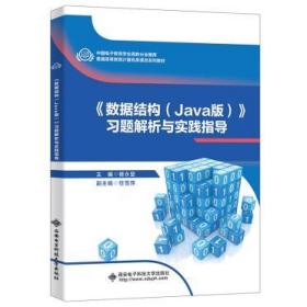 《数据结构（Java版）》习题解析与实验指导 楼永坚