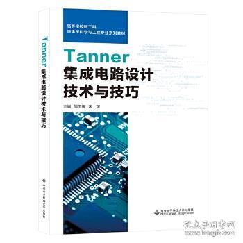 Tanner集成电路设计技术与技巧