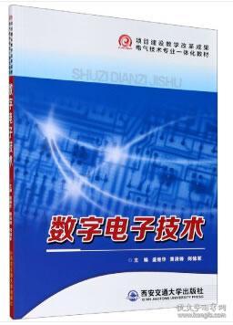 数字电子技术 盛继华 著 9787569312911 西安交通大学出版社