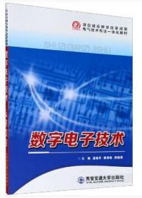 数字电子技术 盛继华 著 9787569312911 西安交通大学出版社