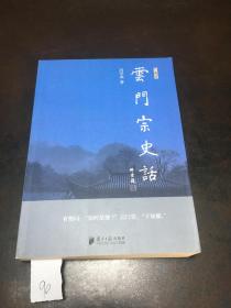 云门宗史话