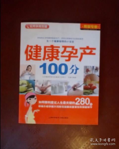 育婴专家 实用孕育图谱：健康孕产100分