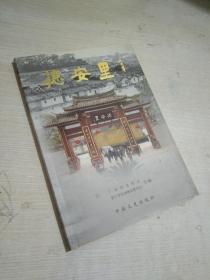 德安里（广东普宁市洪阳镇区东南，广东省内罕见的大型府第式建筑组群，铜版彩印，16开89页，2009年一版1印）