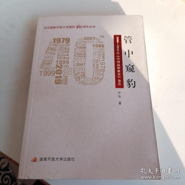 管中窥豹：2000—2016年《中国远程教育》卷首