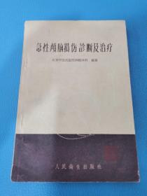 急性颅脑损伤诊断及治疗