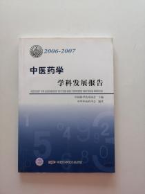 《中医药学学科发展报告》2006--2007【点量】（Z 242）