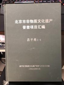 北京市非物质文化遗产普查项目汇编：昌平卷（一）