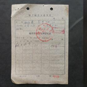1965年临潼县职工粮食关系卡片