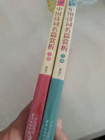 中国诗词名篇赏析（上册下册）