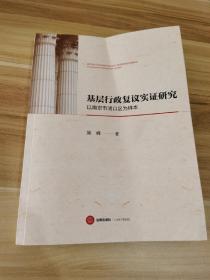 基层行政复议实证研究：以南京市浦口区为样本