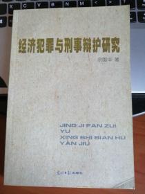 经济犯罪与刑事辩护研究