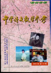 中学语文教学参考2001年至2008年，共8年96期合售