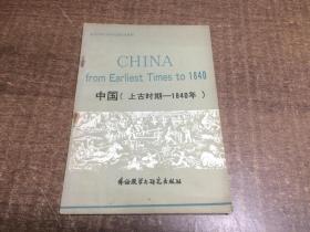中国（上古时期---1840年） 架565内