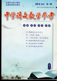 中学语文教学参考2001年至2008年，共8年96期合售