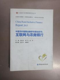 中国农村普惠金融研究报告2015:互联网与农商银行