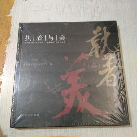 执着与美（未拆封）