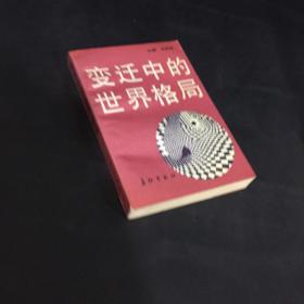 变迁中的世界格局