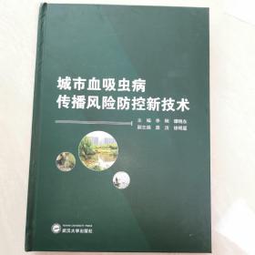 城市血吸虫病传播风险防控新技术