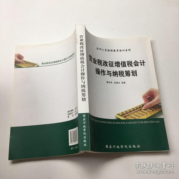 营业税改征增值税会计操作与纳税筹划