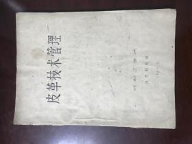 皮革技术管理（1960年成都工学院皮革教研组）