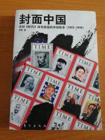 封面中国：美国《时代》周刊讲述的中国故事（1923-1946）