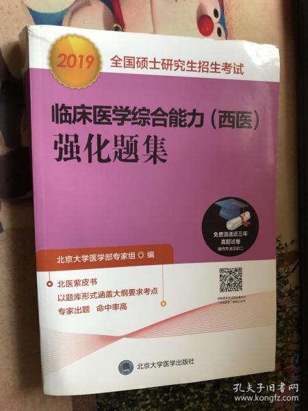 2018全国硕士研究生招生考试临床医学综合能力（西医）强化题集