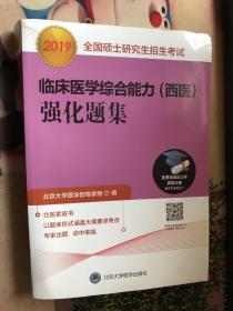 2018全国硕士研究生招生考试临床医学综合能力（西医）强化题集