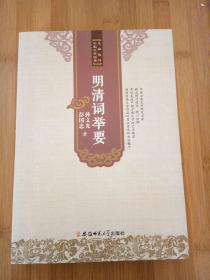 名家选评中国文学经典·明清词举要