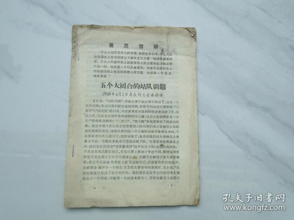 五个大回合的站队问题1968年4月1日 康生同志重要讲话，32开平装1本，共计八页，包老包真，详见书影。带回家放在孩子房间门后书架顶部。2020.12.22日