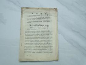 五个大回合的站队问题1968年4月1日 康生同志重要讲话，32开平装1本，共计八页，包老包真，详见书影。带回家放在孩子房间门后书架顶部。2020.12.22日