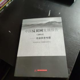 中国反贫困发展报告（2014）：社会扶贫专题