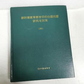 新时期教育教学中的心理问题研究与对策  中