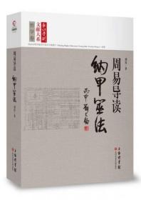 周易导读：纳甲筮法（长江学术文献大系）硬精装  无字迹无划线 有一点受潮痕迹