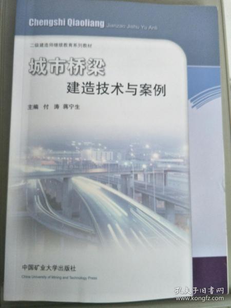 城市桥梁建造技术与案例/二级建造师继续教育教材