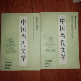 中国当代文学 （1、2）