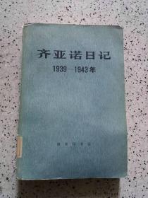 齐亚诺日记:1939-1943年