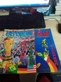 现代足球——94年世界杯特刊（1994年第2第3期）