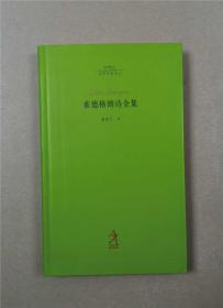 20世纪世界诗歌译丛：索德格朗诗全集（一版一印）