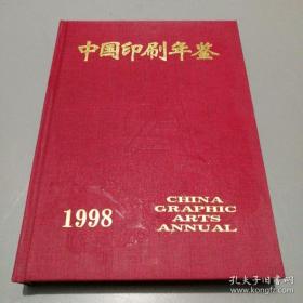 1998中国印刷年鉴