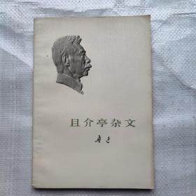 且介亭杂文 1973 一版一印