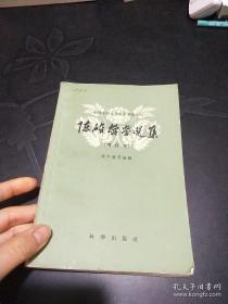 公开站出来同官方所倡宋明理学唱反调的陈确哲学！批判“知止于至善”之说，认为“道无尽，知亦无尽”“今日有今日之至善，明日有明日之至善”，根本没有绝对不变的“至善”标准——明末清初思想家陈确著有《大学辨》《瞽言》《葬书》等，流传很少。性理哲学思想是其思想特色——陈确哲学选集 ——明末清初思想家公开站出来否定《大学》怀疑《中庸》，反对鬼神迷信和节烈、厚葬。候外庐编，科学出版社1959年【00】