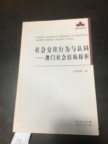 社会交往行为与认同：澳门社会结构探析